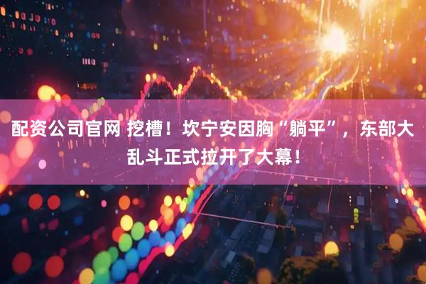 配资公司官网 挖槽！坎宁安因胸“躺平”，东部大乱斗正式拉开了大幕！