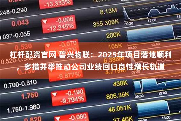 杠杆配资官网 碧兴物联：2025年项目落地顺利，多措并举推动公司业绩回归良性增长轨道